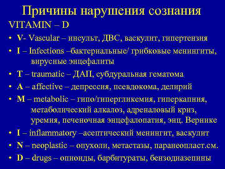 Причины нарушения сознания VITAMIN – D • V Vascular – инсульт, ДВС, васкулит, гипертензия