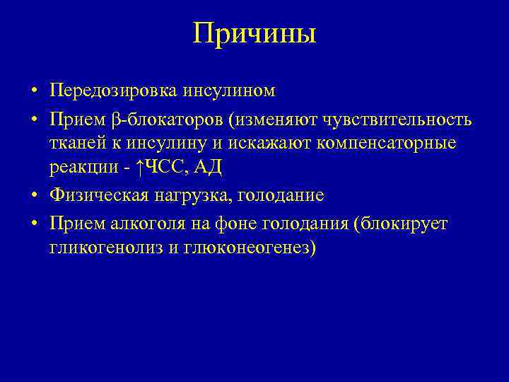 Причины • Передозировка инсулином • Прием β блокаторов (изменяют чувствительность тканей к инсулину и