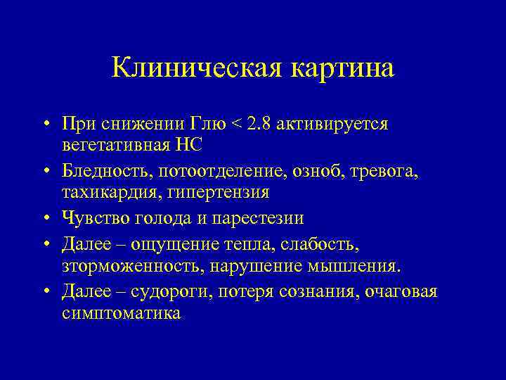 Клиническая картина • При снижении Глю < 2. 8 активируется вегетативная НС • Бледность,