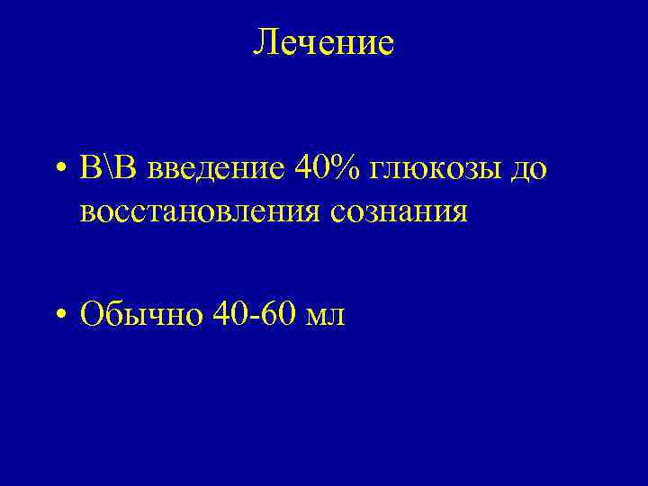 Введение 40 глюкозы