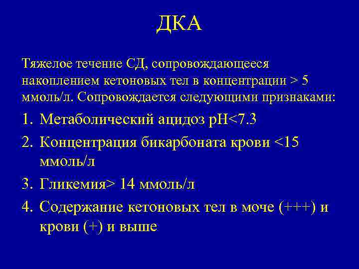 ДКА Тяжелое течение СД, сопровождающееся накоплением кетоновых тел в концентрации > 5 ммоль/л. Сопровождается