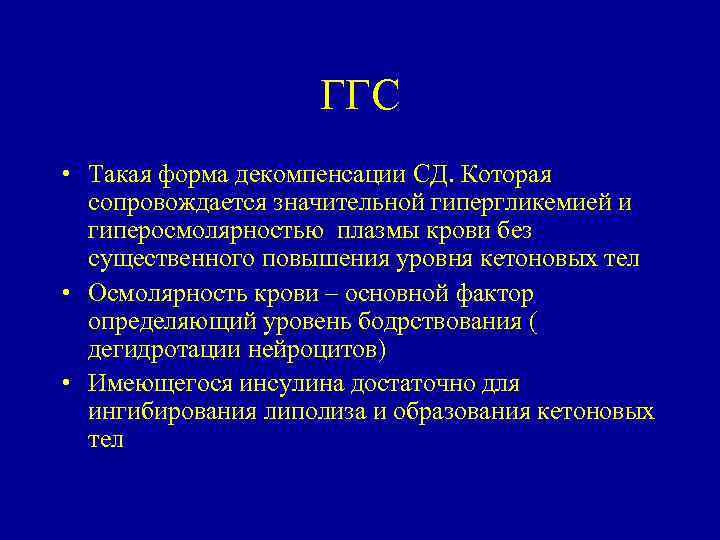 ГГС • Такая форма декомпенсации СД. Которая сопровождается значительной гипергликемией и гиперосмолярностью плазмы крови