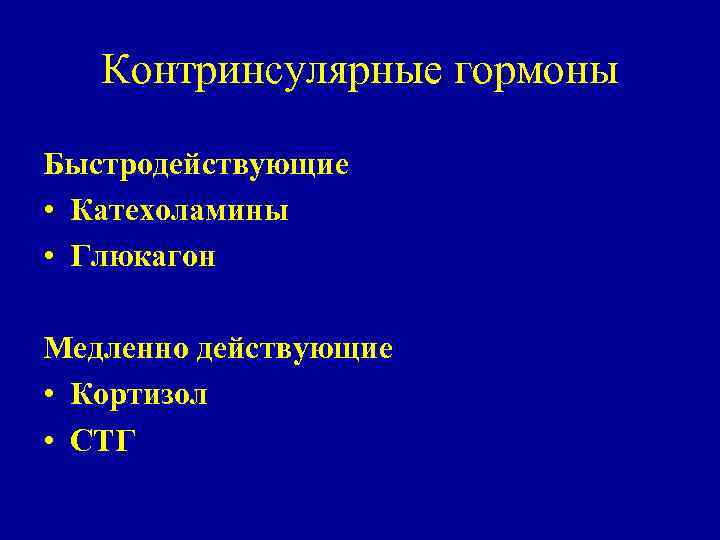 Контринсулярные гормоны Быстродействующие • Катехоламины • Глюкагон Медленно действующие • Кортизол • СТГ 