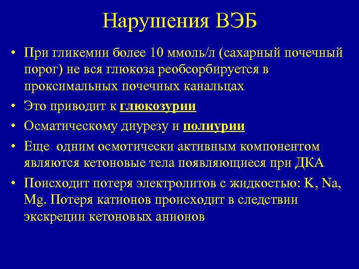 Нарушения ВЭБ • При гликемии более 10 ммоль/л (сахарный почечный порог) не вся глюкоза