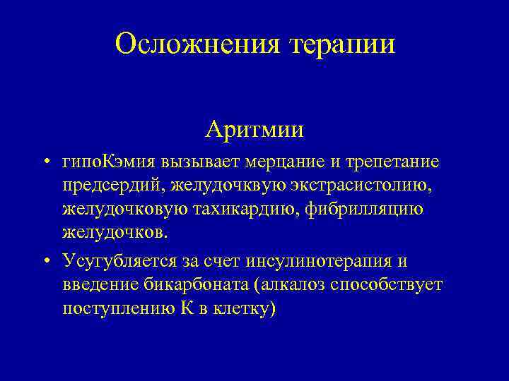 Осложнения терапии Аритмии • гипо. Кэмия вызывает мерцание и трепетание предсердий, желудочквую экстрасистолию, желудочковую