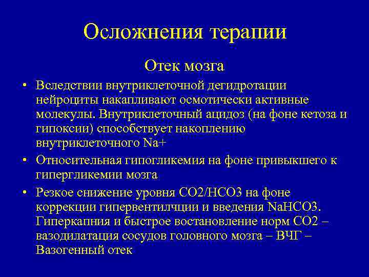 Осложнения терапии Отек мозга • Вследствии внутриклеточной дегидротации нейроциты накапливают осмотически активные молекулы. Внутриклеточный