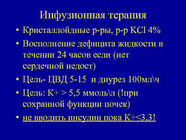 Инфузионная терапия • Кристаллойдные р ры, р р KCl 4% • Восполнение дефицита жидкости