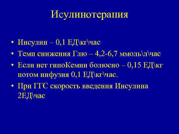 Исулинотерапия • Инсулин – 0, 1 ЕДкгчас • Темп снижения Глю – 4, 2