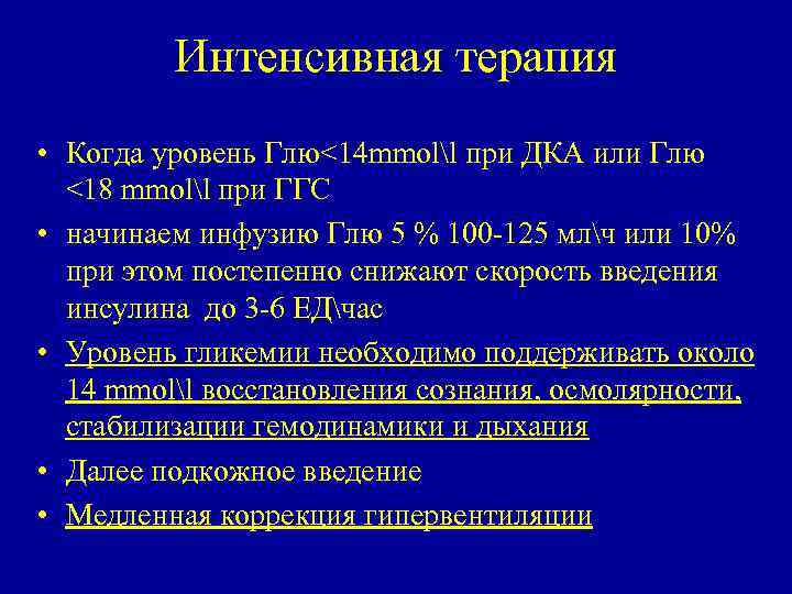 Интенсивная терапия • Когда уровень Глю<14 mmoll при ДКА или Глю <18 mmoll при