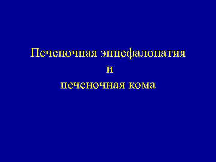 Печеночная энцефалопатия и печеночная кома 