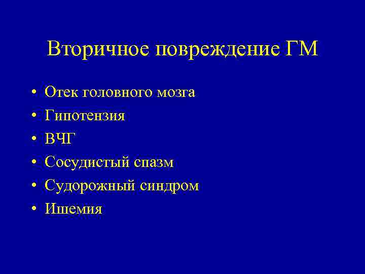 Вторичное повреждение ГМ • • • Отек головного мозга Гипотензия ВЧГ Сосудистый спазм Судорожный