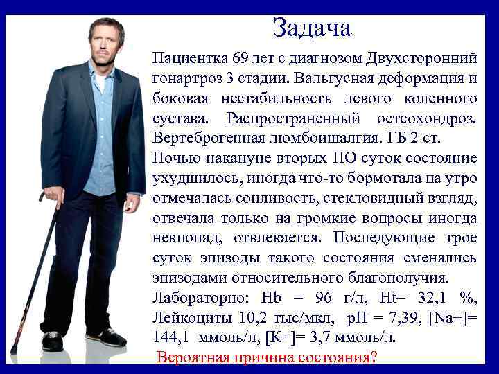 Задача Пациентка 69 лет с диагнозом Двухсторонний гонартроз 3 стадии. Вальгусная деформация и боковая