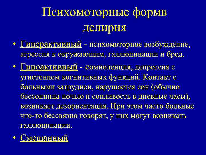 Психомоторные формв делирия • Гиперактивный психомоторное возбуждение, агрессия к окружающим, галлюцинации и бред. •