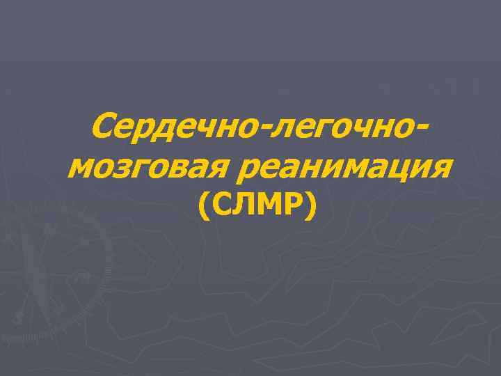 Сердечно-легочномозговая реанимация (СЛМР) 