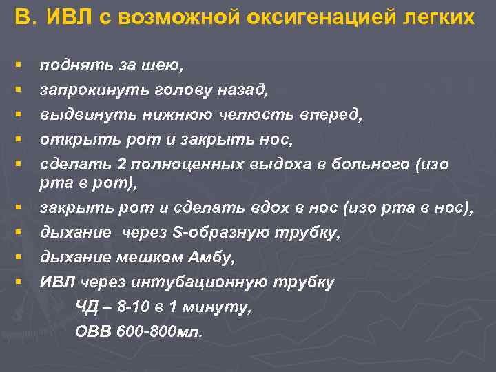 B. ИВЛ с возможной оксигенацией легких § § § § § поднять за шею,