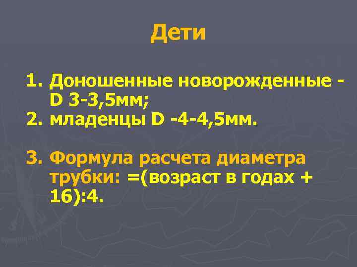 Дети 1. Доношенные новорожденные D 3 -3, 5 мм; 2. младенцы D -4 -4,