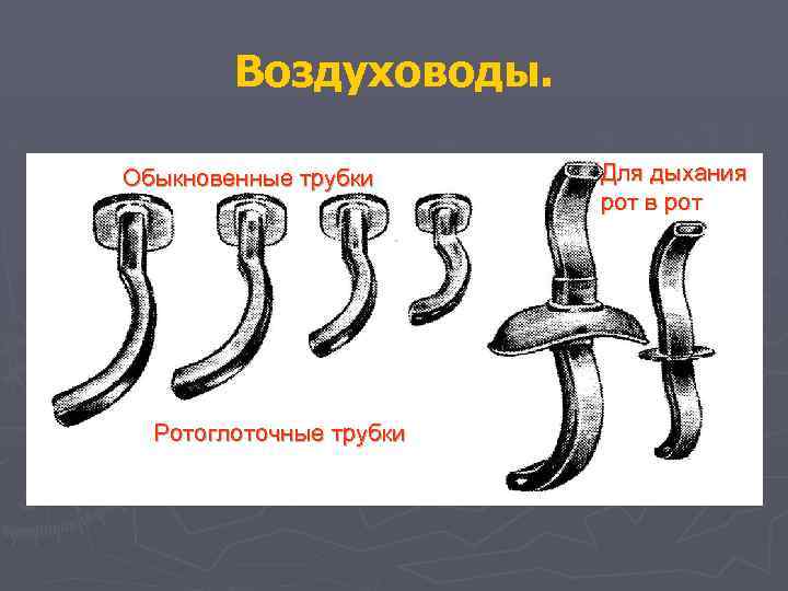 Воздуховоды. Обыкновенные трубки Ротоглоточные трубки Для дыхания рот в рот 