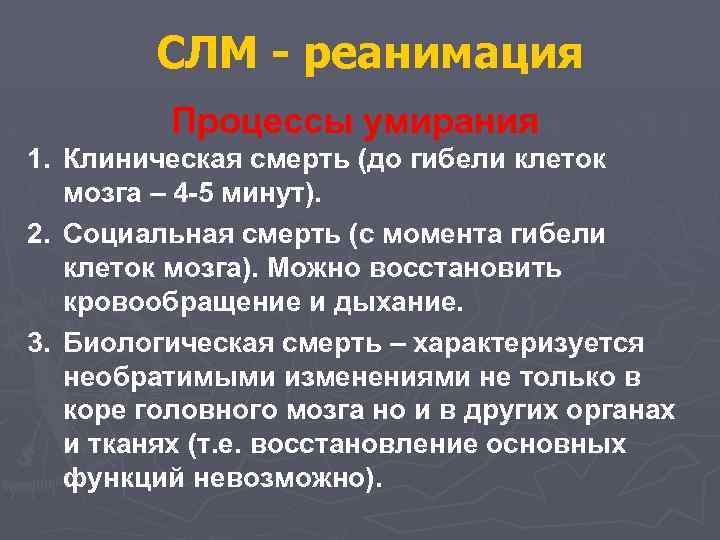 СЛМ - реанимация Процессы умирания 1. Клиническая смерть (до гибели клеток мозга – 4