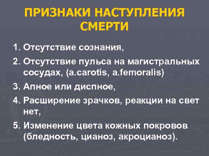 ПРИЗНАКИ НАСТУПЛЕНИЯ СМЕРТИ 1. Отсутствие сознания, 2. Отсутствие пульса на магистральных сосудах, (a. carotis,