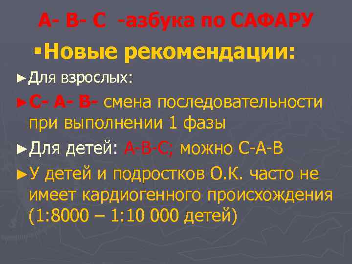 А- В- С -азбука по САФАРУ § Новые рекомендации: ► Для ►С- взрослых: А-