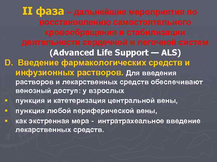 II фаза – дальнейшие мероприятия по восстановлению самостоятельного кровообращения и стабилизации деятельности сердечной и