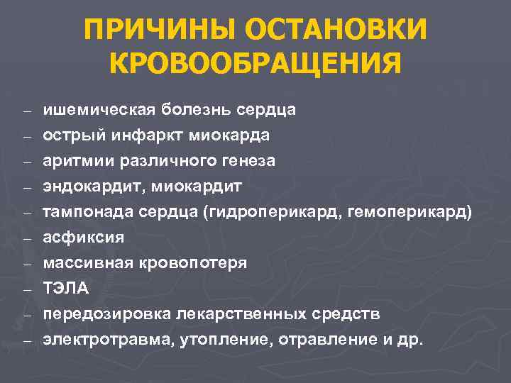 ПРИЧИНЫ ОСТАНОВКИ КРОВООБРАЩЕНИЯ – – – – ишемическая болезнь сердца острый инфаркт миокарда аритмии