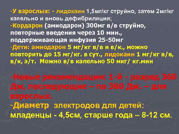 -У взрослых: - лидокаин 1, 5 мг/кг струйно, затем 2 мг/кг капельно и вновь