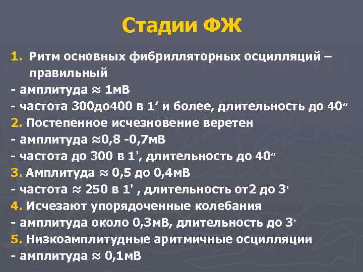 Стадии ФЖ 1. Ритм основных фибрилляторных осцилляций – правильный - амплитуда ≈ 1 м.