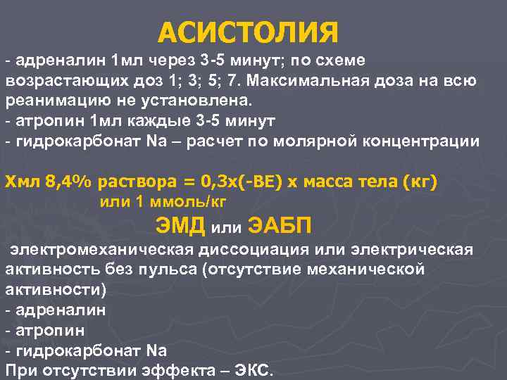 АСИСТОЛИЯ адреналин 1 мл через 3 -5 минут; по схеме возрастающих доз 1; 3;