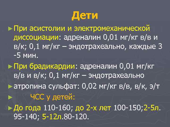 Дети ► При асистолии и электромеханической диссоциации: адреналин 0, 01 мг/кг в/в и в/к;