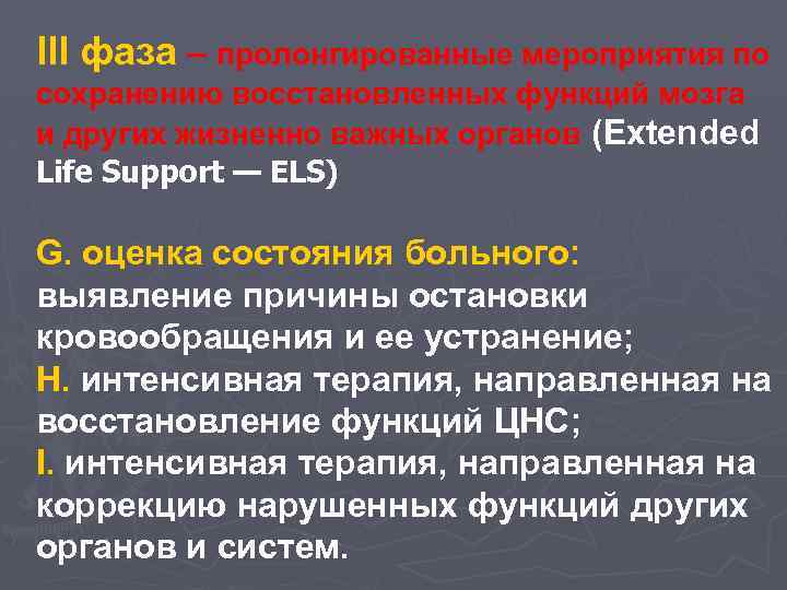 III фаза – пролонгированные мероприятия по сохранению восстановленных функций мозга и других жизненно важных