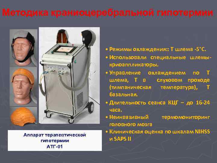 Методика краниоцеребральной гипотермии Аппарат терапевтической гипотермии АТГ-01 • Режимы охлаждения: : Т шлема -5°С.
