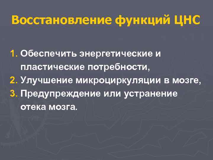 Восстановление функций ЦНС 1. Обеспечить энергетические и пластические потребности, 2. Улучшение микроциркуляции в мозге,