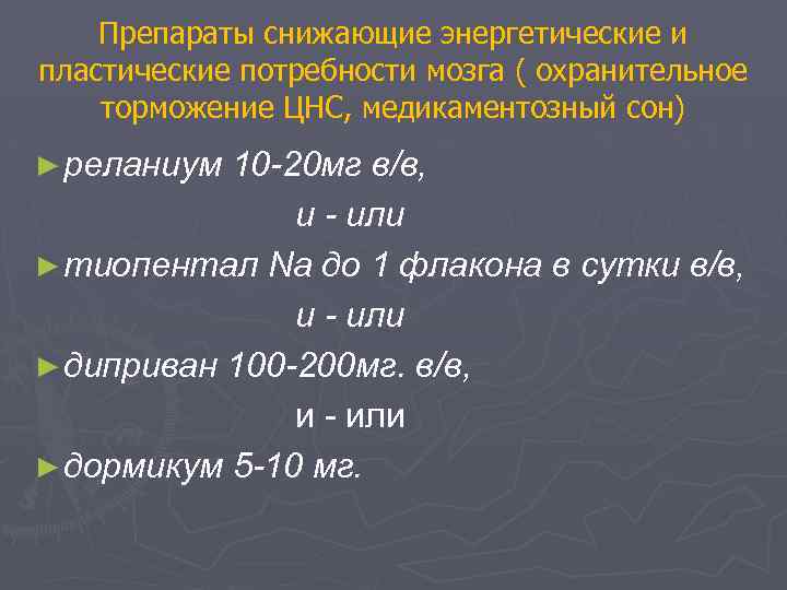 Препараты снижающие энергетические и пластические потребности мозга ( охранительное торможение ЦНС, медикаментозный сон) ►