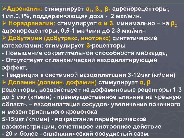 ØАдреналин: стимулирует α 1, β 2 адренорецепторы, 1 мл. 0, 1%, поддерживающая доза -