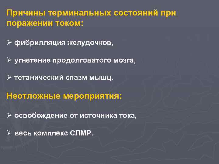 Причины терминальных состояний при поражении током: Ø фибрилляция желудочков, Ø угнетение продолговатого мозга, Ø