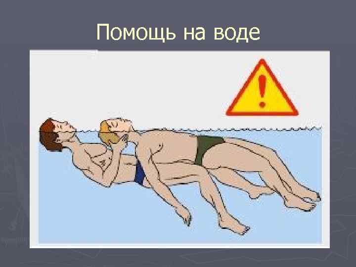 Помощь на воде 