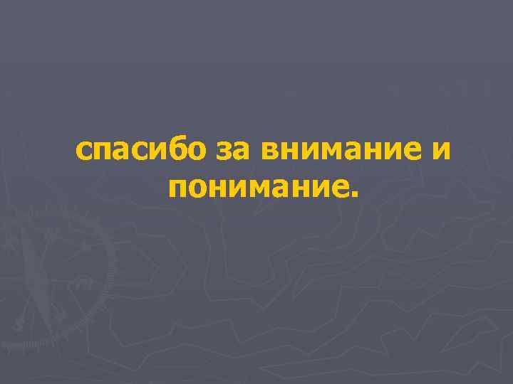 спасибо за внимание и понимание. 
