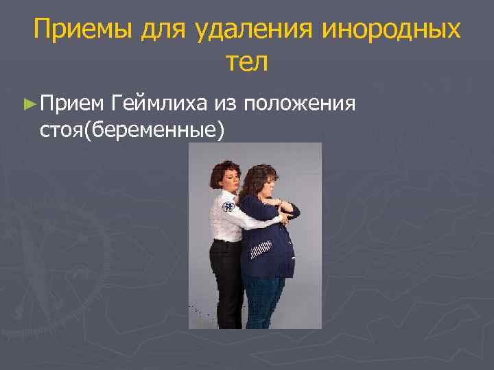 Приемы для удаления инородных тел ► Прием Геймлиха из положения стоя(беременные) 