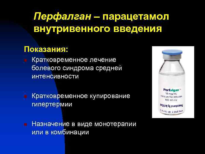 Перфалган – парацетамол внутривенного введения Показания: n n n Кратковременное лечение болевого синдрома средней