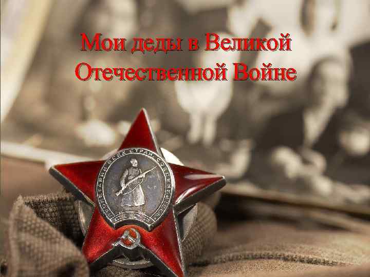 Мои деды в Великой Отечественной Войне 