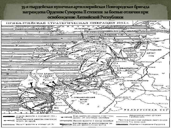 35 -я гвардейская пушечная артиллерийская Новгородская бригада награждена Орденом Суворова II степени за боевые