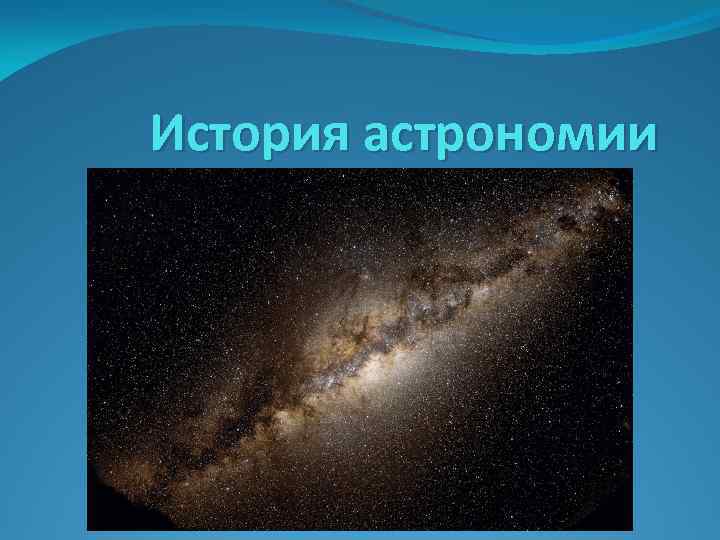 Проекты по астрономии презентация