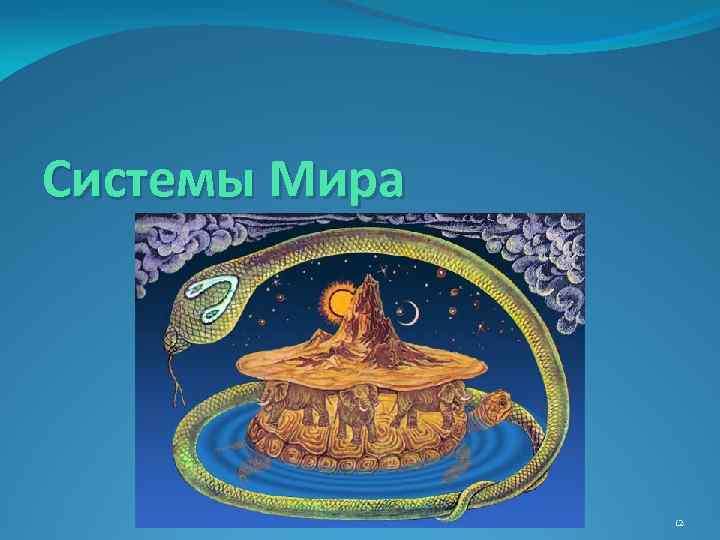 Системы Мира 12 