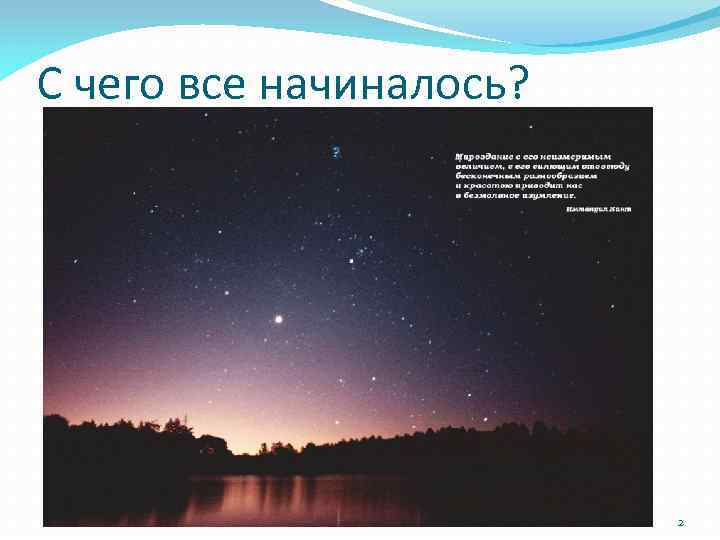 С чего все начиналось? 2 