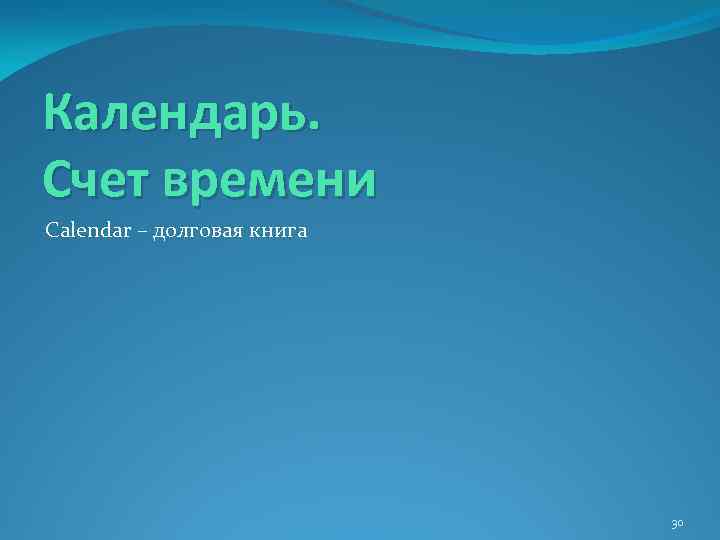 Календарь. Счет времени Calendar – долговая книга 30 