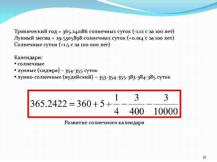 Тропический год = 365. 242186 солнечных суток (-1. 12 с за 100 лет) Лунный