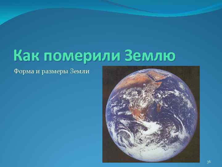 Как померили Землю Форма и размеры Земли 36 