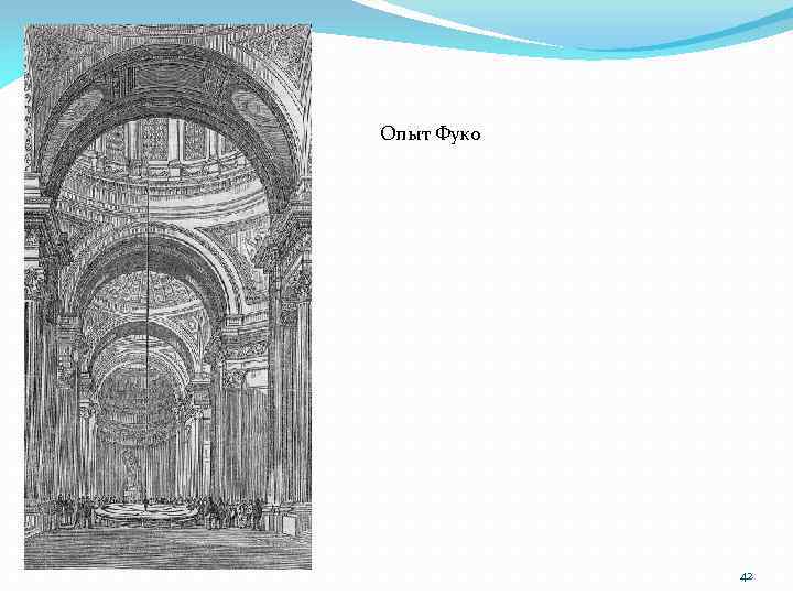 Опыт Фуко 42 