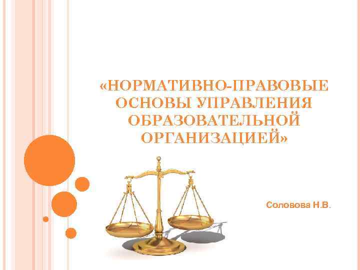  «НОРМАТИВНО-ПРАВОВЫЕ ОСНОВЫ УПРАВЛЕНИЯ ОБРАЗОВАТЕЛЬНОЙ ОРГАНИЗАЦИЕЙ» Соловова Н. В. 